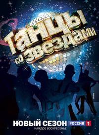 Постер Танцы со звездами