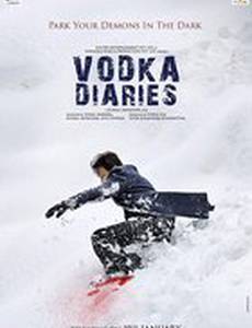 Водочные дневники