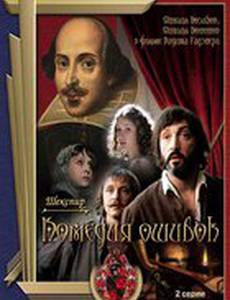 Комедия ошибок