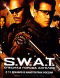Постер из фильма "S.W.A.T.: Спецназ города ангелов" - 1