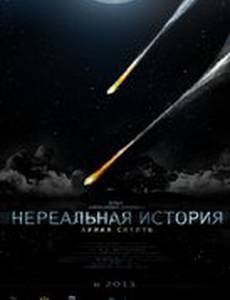 Нереальная история: Армия смерти