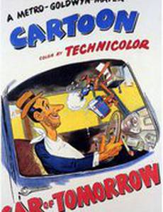 Машина завтрашнего дня