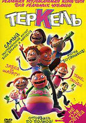 Теркель в беде