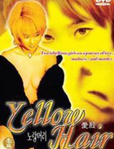 Желтые волосы