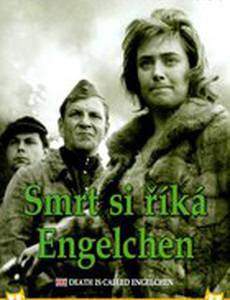 Смерть зовется Энгельхен