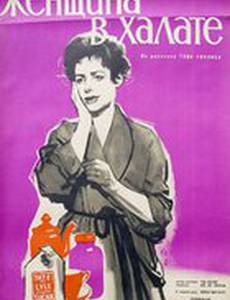 Женщина в халате