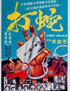 Потерянные души