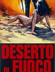 Пустыня в огне