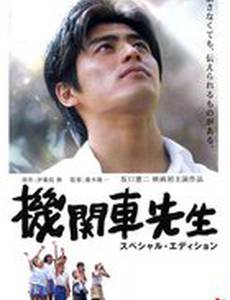 Сенсей Локомотив