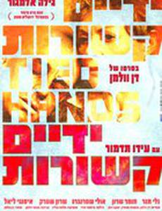 Связанные руки