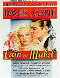 Кейн и Мейбл