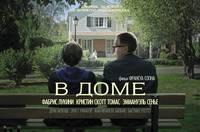Постер В доме