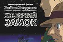 Ходячий замок