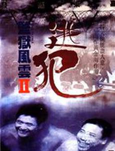 Тюремная буря 2