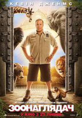 Охранник зоопарка