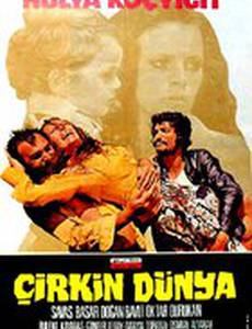 Уродливый мир