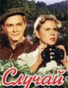 Случай в тайге