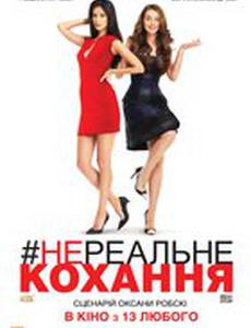 Нереальная любовь