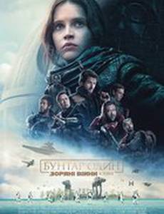 Изгой-Один. Звёздные Войны: Истории