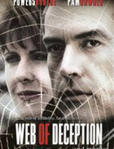 Связанные обманом