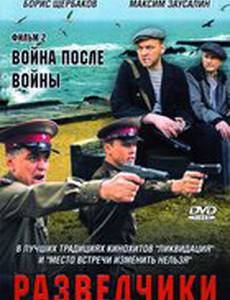Разведчики: Война после войны (мини-сериал)
