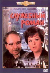 Постер Служебный роман