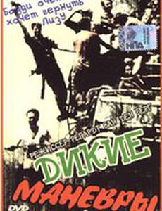 Дикие маневры