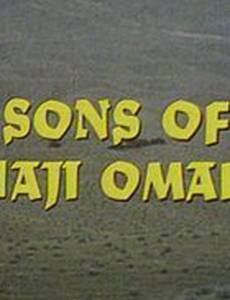 Сыновья Хаджи Омара