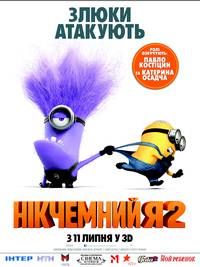 Постер Никчемный я 2