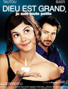 Бог большой, я маленькая