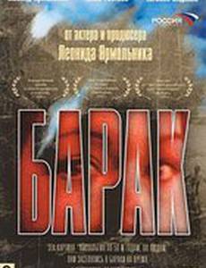 Барак