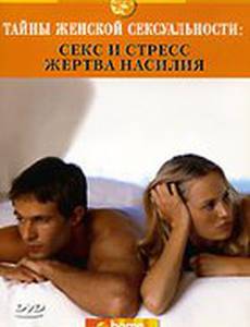 Discovery: Тайны женской сексуальности