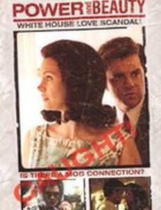 Власть и прелесть