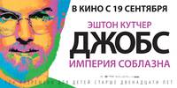 Постер Джобс: Империя соблазна