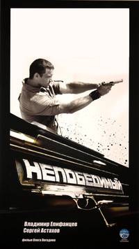 Постер Непобедимый
