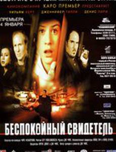 Беспокойный свидетель