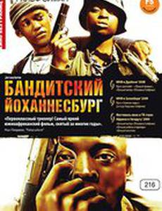 Бандитский Йоханнесбург