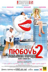 Постер Любовь в большом городе 2