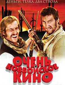 Очень ковбойское кино