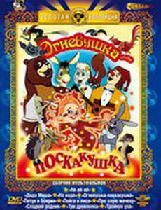 Огневушка-поскакушка