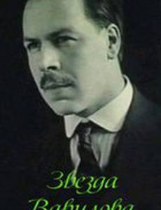 Звезда Вавилова