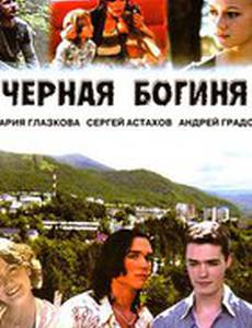 Черная богиня