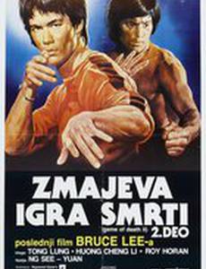 Игра на смерть