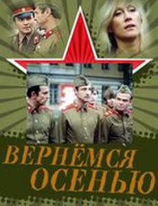 Вернемся осенью