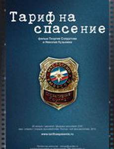 Тариф на спасение