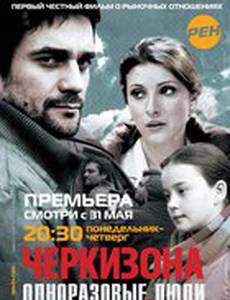 Черкизона. Одноразовые люди