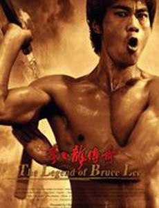 Легенда о Брюсе Ли