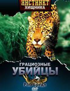 Инстинкт хищника