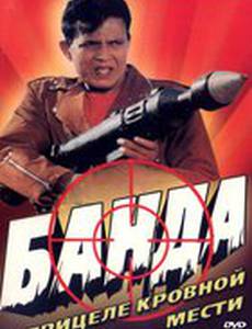 Банда