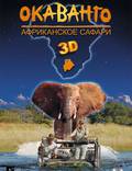Постер из фильма "Окаванго 3D. Африканское сафари" - 1